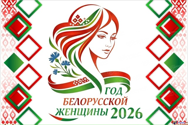 2026 - Год белорусской женщины