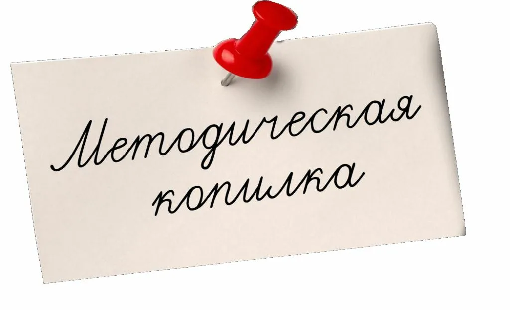 Методическая копилка